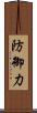 防御力 Scroll