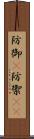 防御(P) Scroll