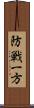 防戦一方 Scroll