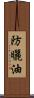 防曬油 Scroll