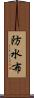 防水布 Scroll