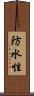 防水性 Scroll