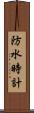 防水時計 Scroll