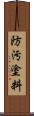 防汚塗料 Scroll