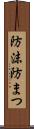 防沫 Scroll