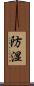 防湿 Scroll