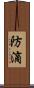 防滴 Scroll