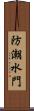 防潮水門 Scroll
