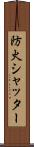 防火シャッター Scroll