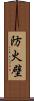 防火壁 Scroll