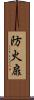 防火扉 Scroll