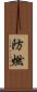 防燃 Scroll