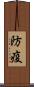 防疫 Scroll