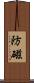 防磁 Scroll
