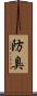 防臭 Scroll