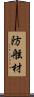 防舷材 Scroll