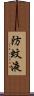 防蚊液 Scroll