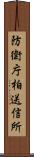 防衛庁柏送信所 Scroll