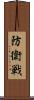 防衛戦 Scroll