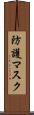 防護マスク Scroll