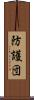 防護団 Scroll