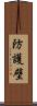 防護壁 Scroll