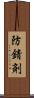 防錆剤 Scroll