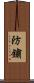 防鏽 Scroll