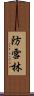 防雪林 Scroll