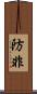 防非 Scroll