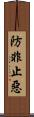 防非止惡 Scroll
