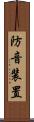 防音装置 Scroll