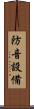 防音設備 Scroll