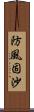 防風固沙 Scroll