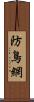 防鳥網 Scroll