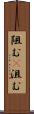 阻む(P) Scroll
