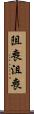 阻喪 Scroll