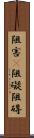 阻害(P) Scroll