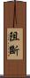 阻斷 Scroll
