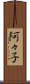 阿々子 Scroll