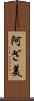阿ざ美 Scroll