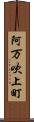 阿万吹上町 Scroll