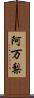 阿万梨 Scroll