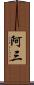 阿三 Scroll