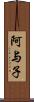 阿与子 Scroll