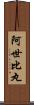 阿世比丸 Scroll