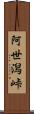 阿世潟峠 Scroll