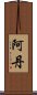 阿丹 Scroll