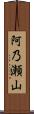 阿乃瀬山 Scroll