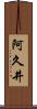 阿久井 Scroll
